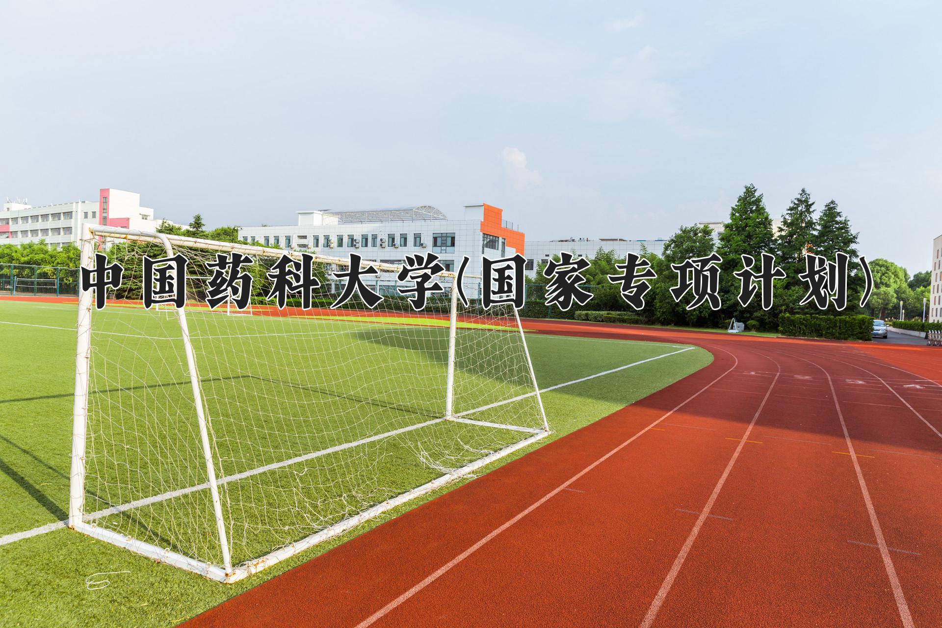 中国药科大学(国家专项计划)近三年录取分数线及位次:陕西2022-2024最低分