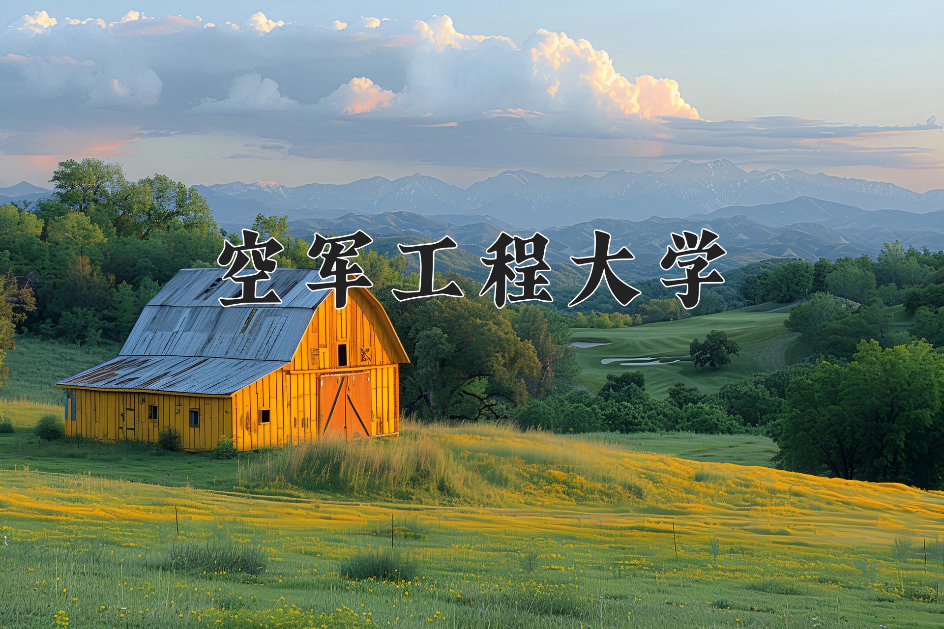 空军工程大学近三年录取分数线及位次:四川2022-2024最低分