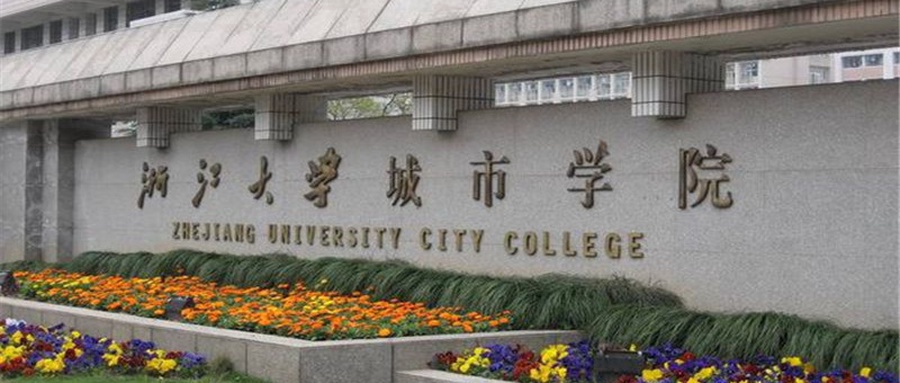 浙大城市学院学费多少钱一年:4800-63000元/年(2025填报参考)