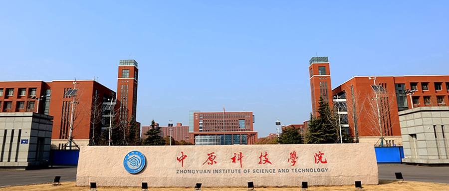 中原科技学院
