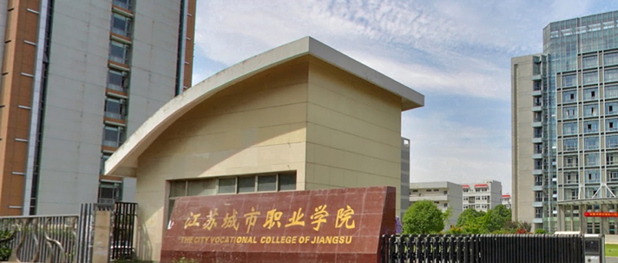 江苏城市职业学院近三年录取分数线及位次:陕西2022-2024最低分