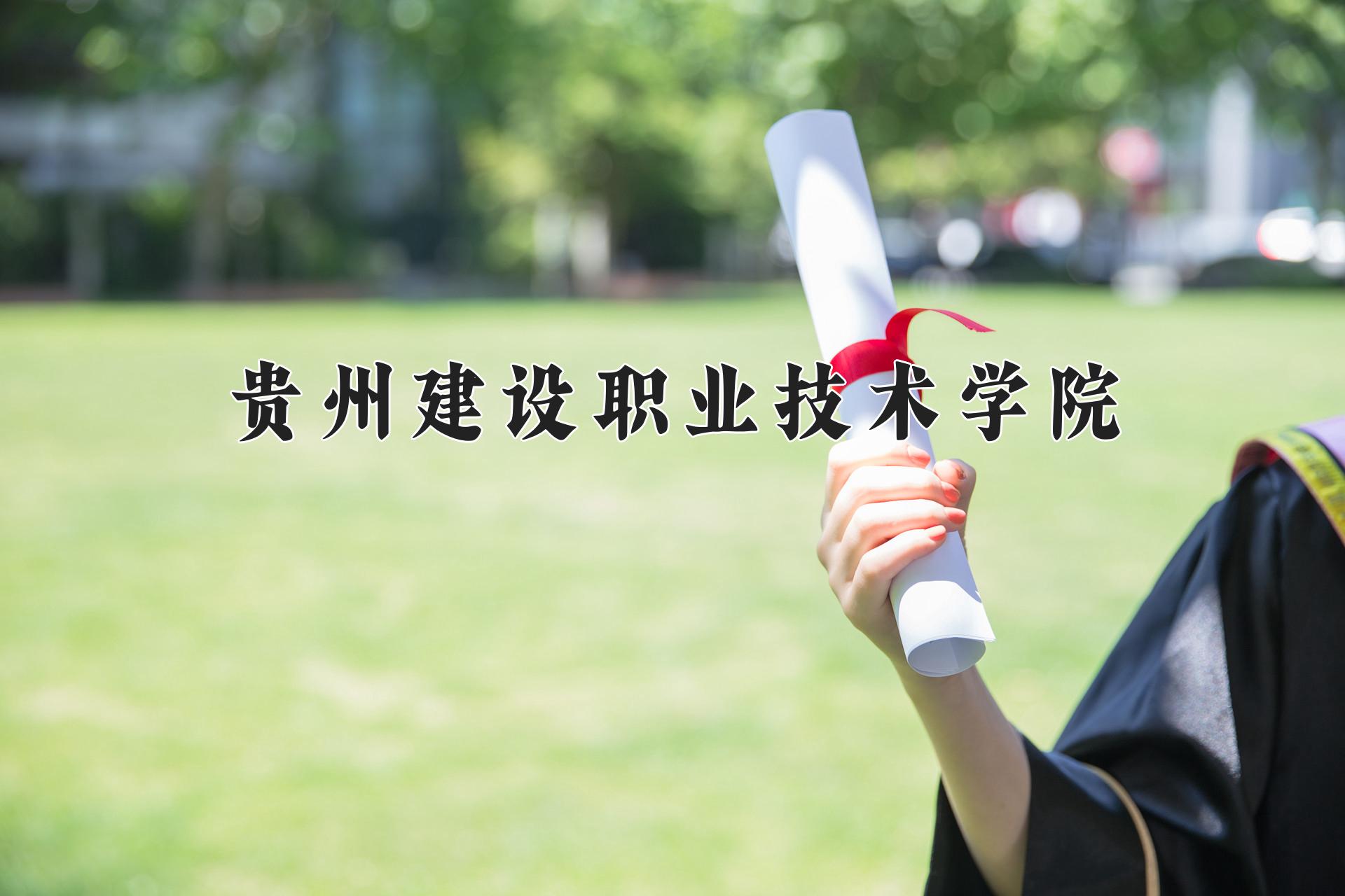 贵州建设职业技术学院近三年录取分数线及位次：四川2022-2024最低分