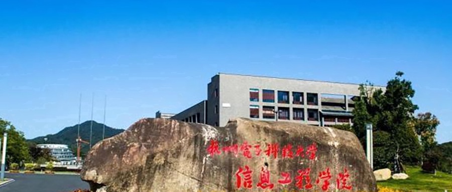 杭州电子科技大学信息工程学院