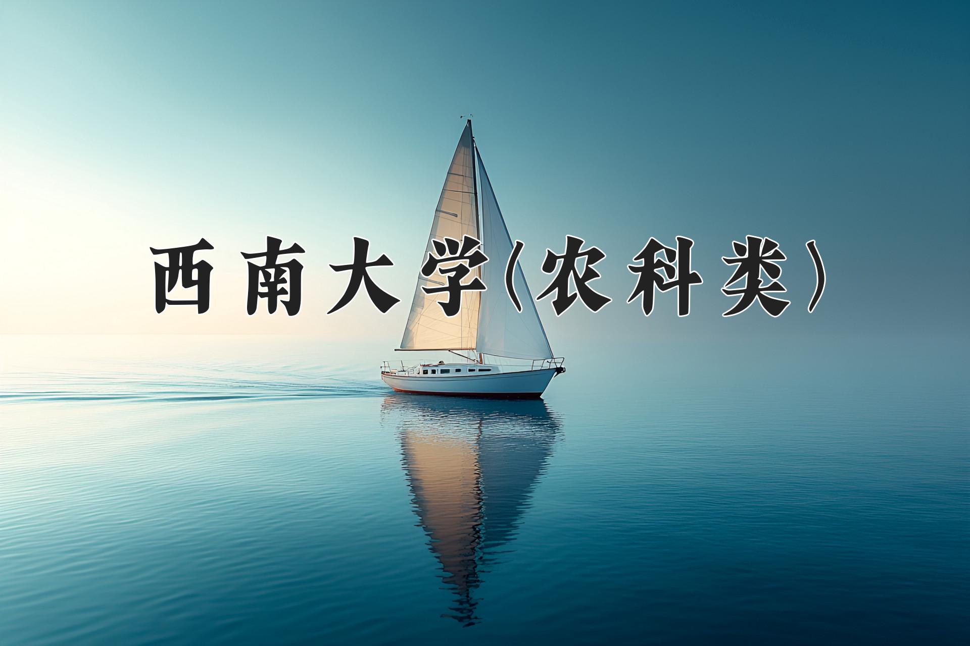 西南大学(农科类)近三年录取分数线及位次:四川2022-2024最低分