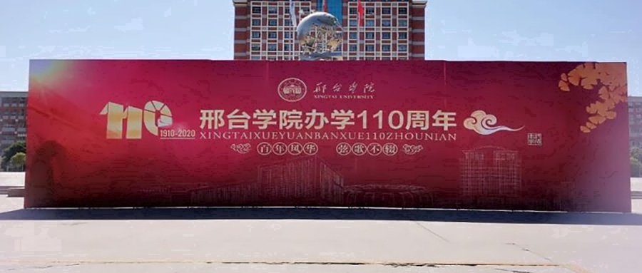 邢台学院