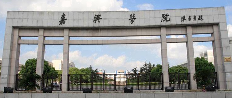嘉兴大学
