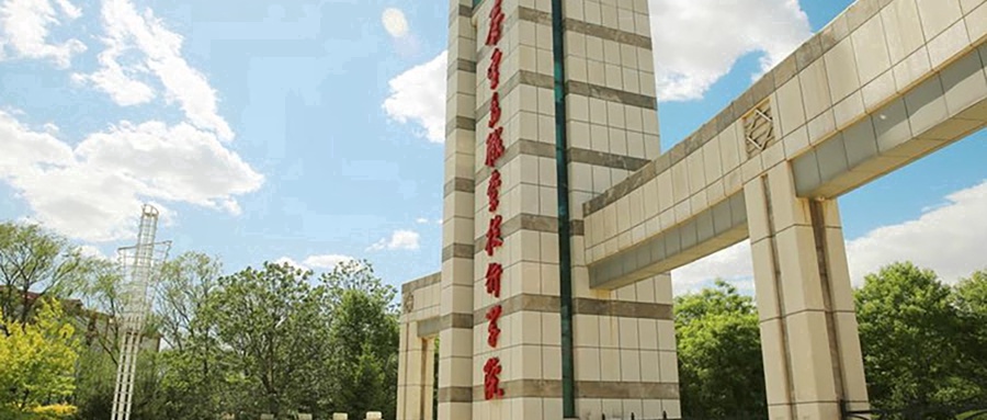 秦皇岛职业技术学院