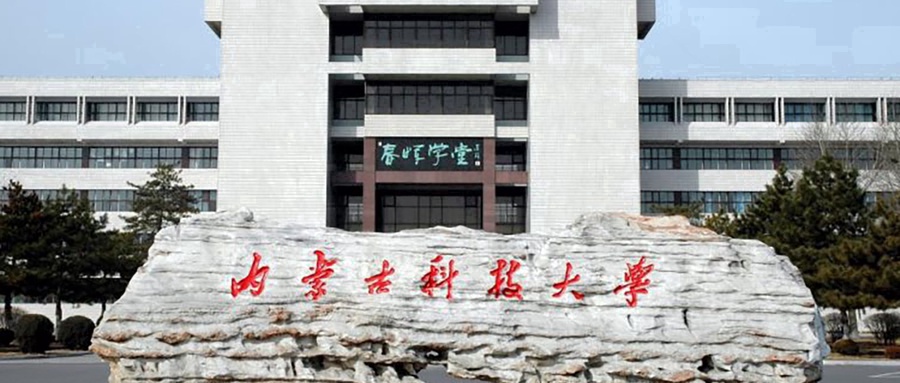 内蒙古科技大学
