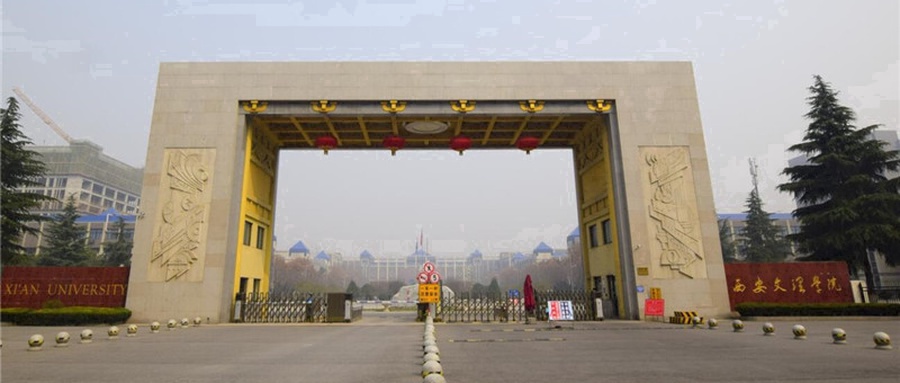西安文理学院