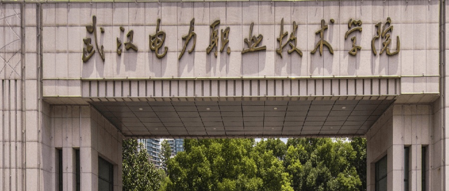 武汉电力职业技术学院