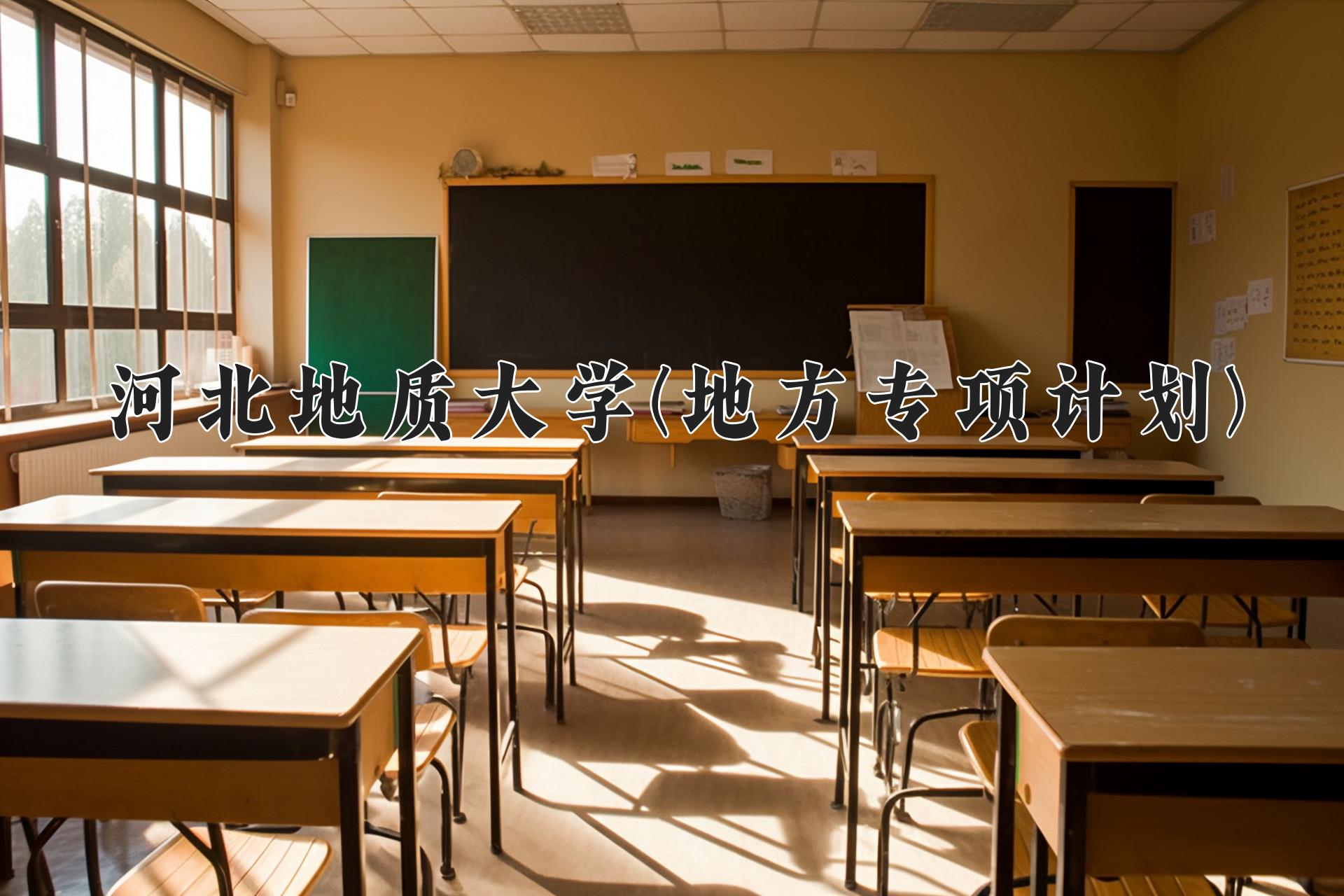 河北地质大学(地方专项计划)