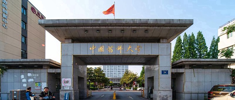 中国药科大学