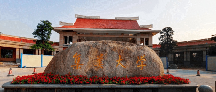 集美大学近三年录取分数线及位次:陕西2022-2024最低分
