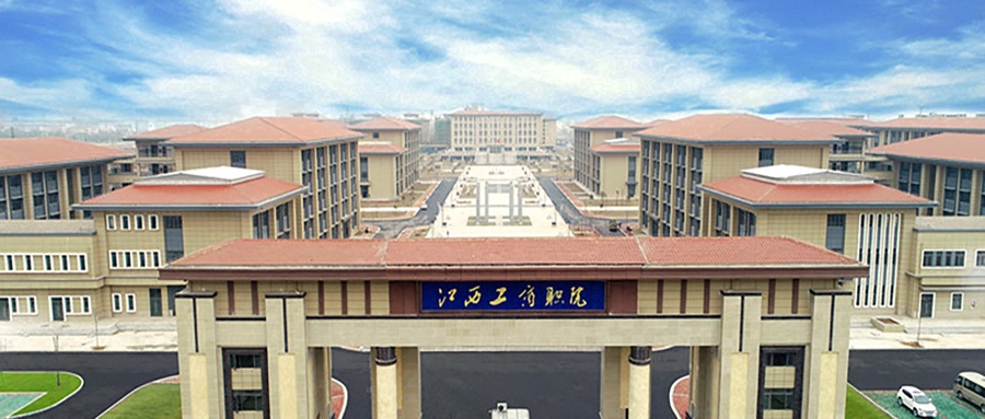 江西工商职业技术学院