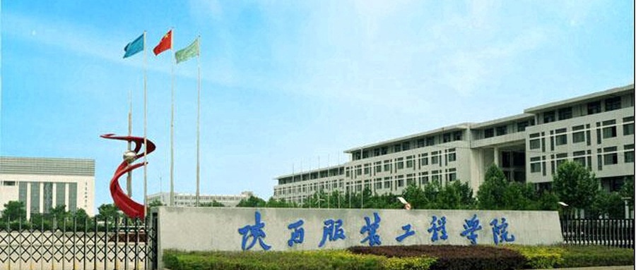 陕西服装工程学院近三年录取分数线及位次:四川2022-2024最低分