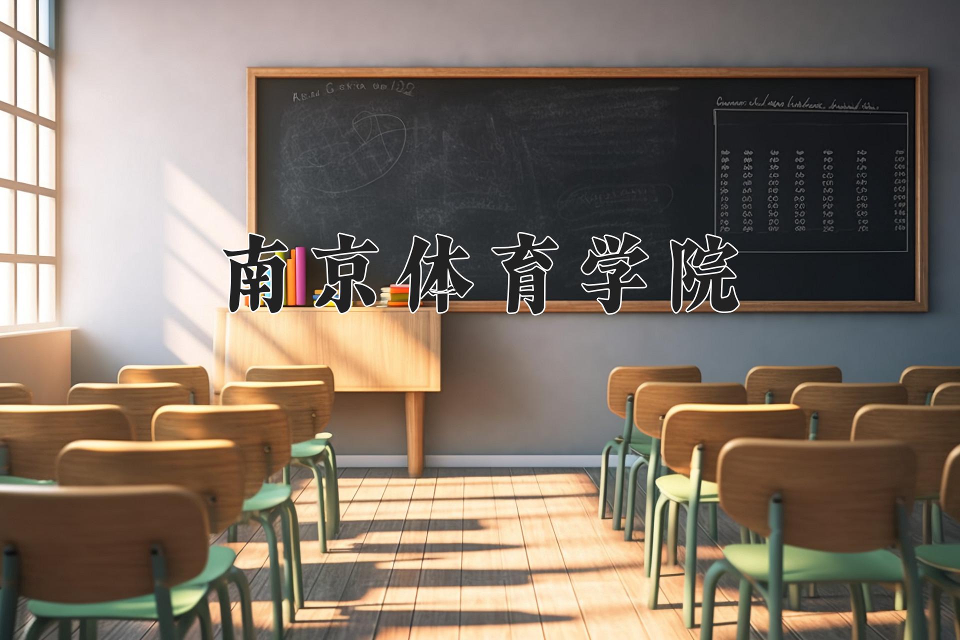 南京体育学院近三年录取分数线及位次:四川2022-2024最低分