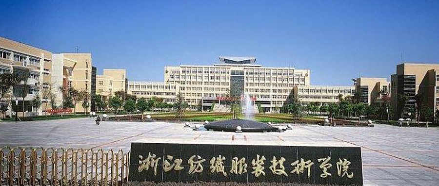 浙江纺织服装职业技术学院
