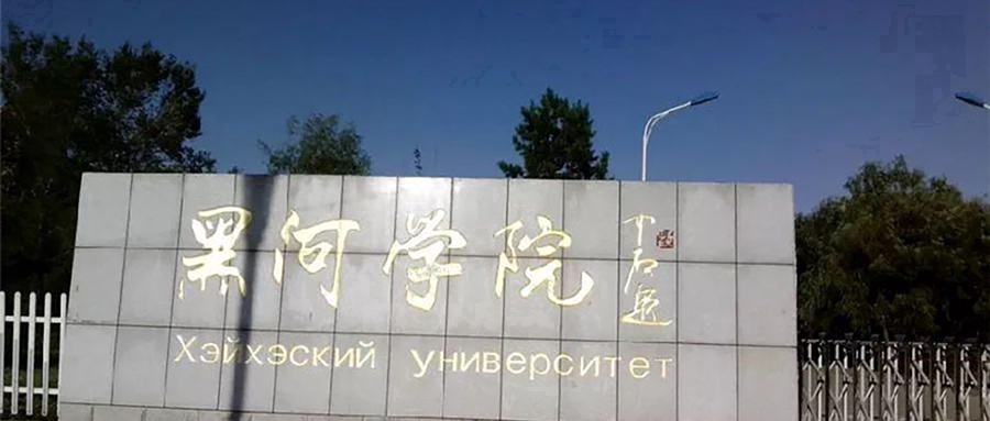 黑河学院近三年录取分数线及位次:四川2022-2024最低分