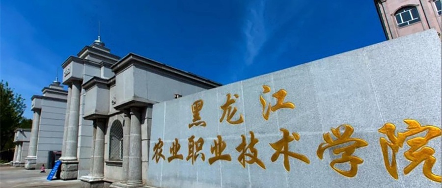 黑龙江农业职业技术学院