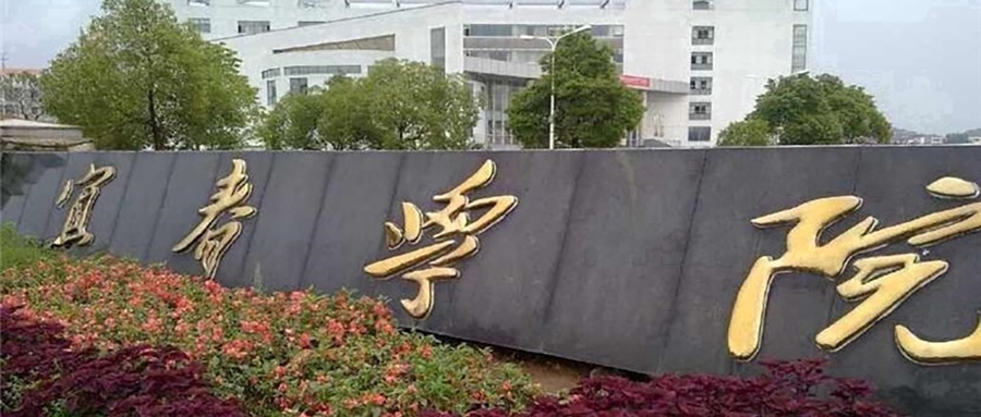 宜春学院