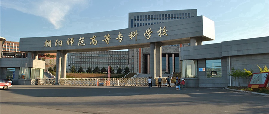 朝阳师范学院