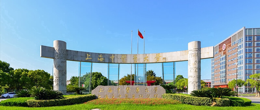 上海中医药大学学费多少钱一年:6500-22000元/年(2025填报参考)