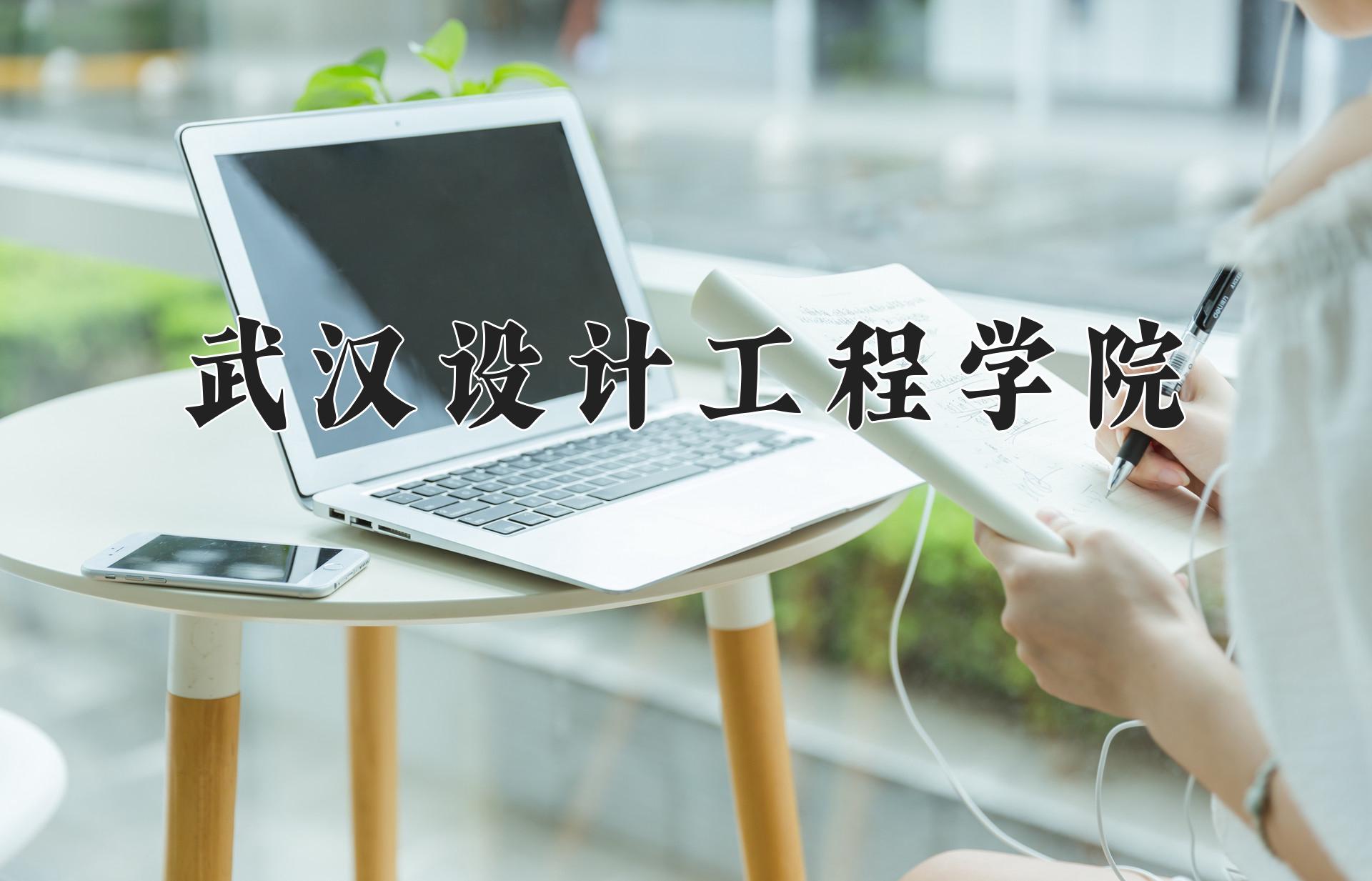 武汉设计工程学院
