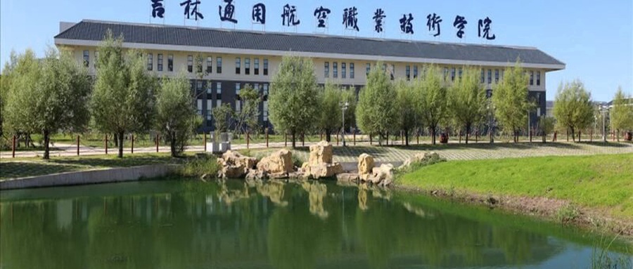 吉林通用航空职业技术学院学费多少钱一年:4000-7000元/年(2025填报参考)