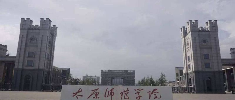 太原师范学院学费多少钱一年:5000-6720元/年(2025填报参考)