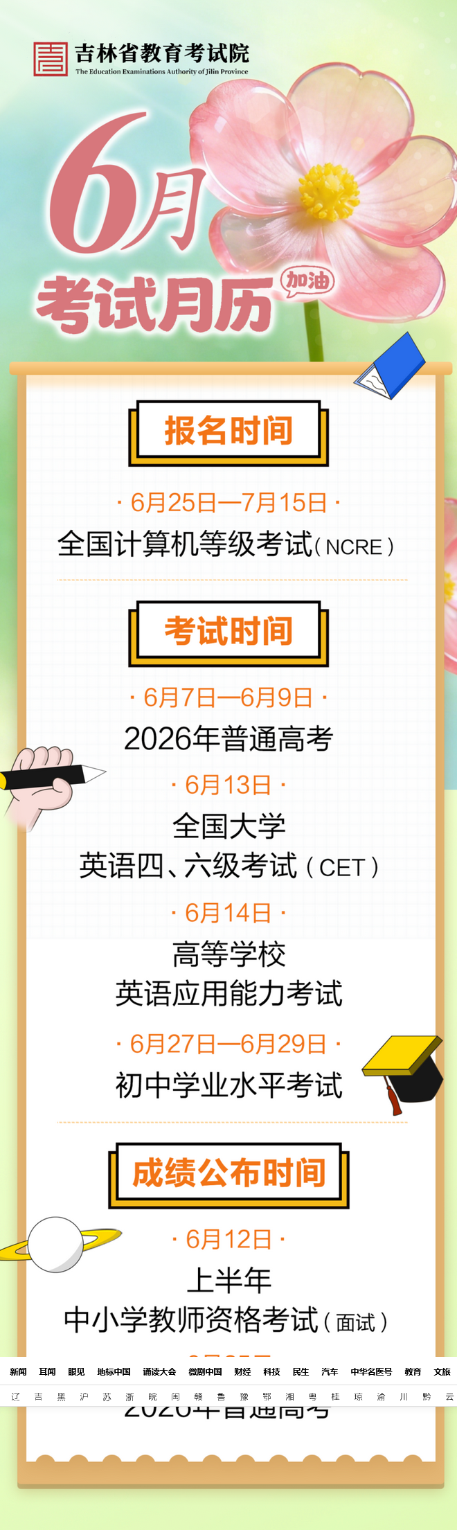 Screenshot 2026-06-01 at 08-26-07 吉林省高考成绩公布时间确定_央广网